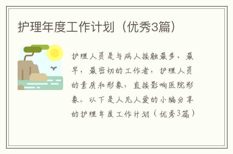 护理年度工作计划(优秀3篇)
