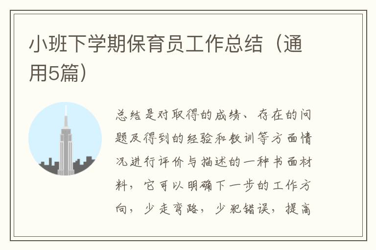 小班下学期保育员工作总结(通用5篇)