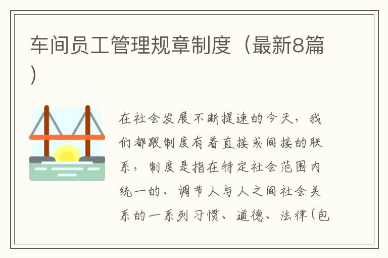 车间员工管理规章制度(最新8篇)