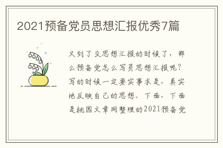 2021预备党员思想汇报优秀7篇