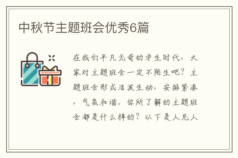 中秋节主题班会优秀6篇