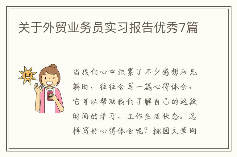关于外贸业务员实习报告优秀7篇