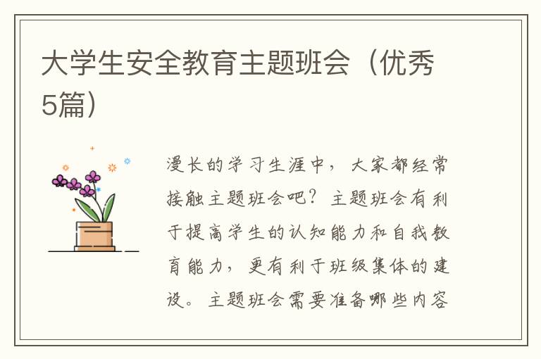 大学生安全教育主题班会(优秀5篇)