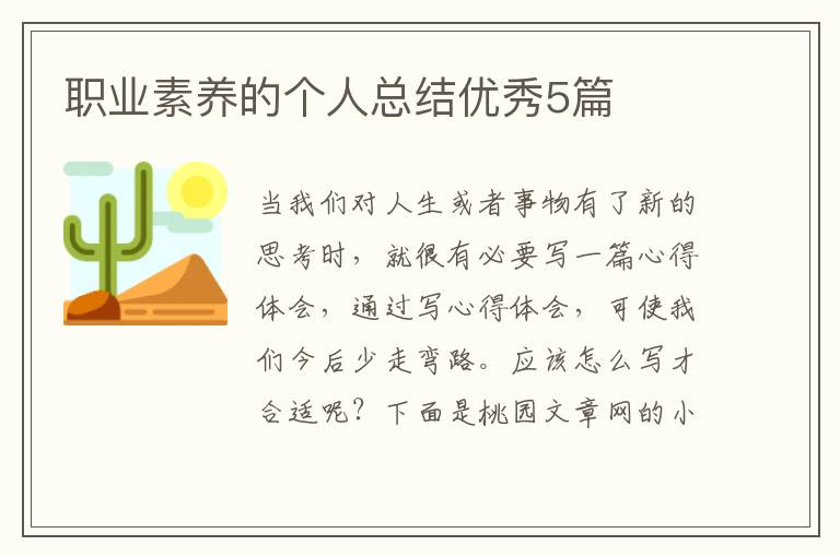 职业素养的个人总结优秀5篇