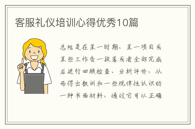 客服礼仪培训心得优秀10篇