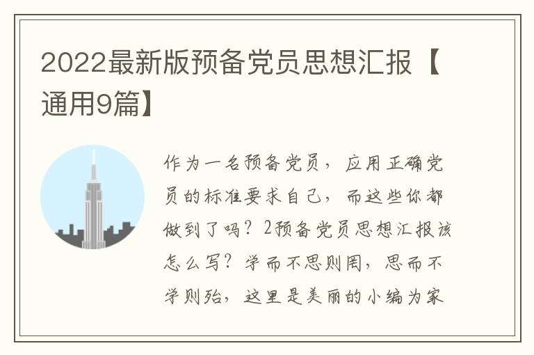 2022最新版预备党员思想汇报【通用