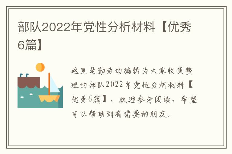 部队2022年党性分析材料【优秀6篇
