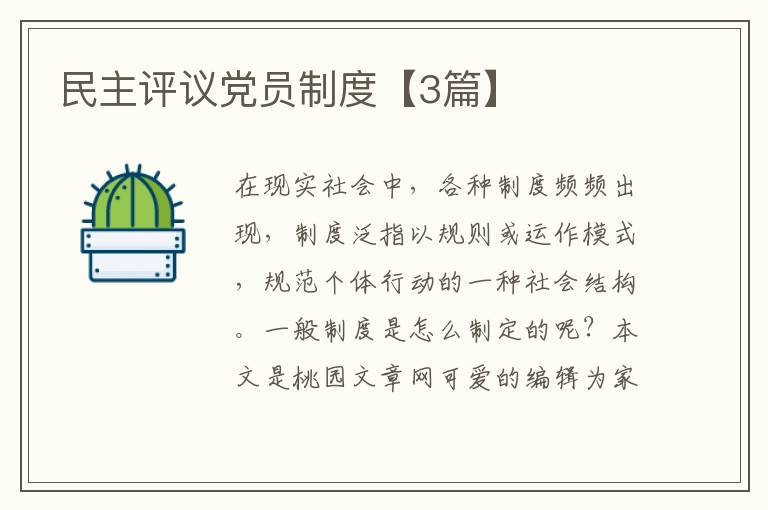 民主评议党员制度【3篇】
