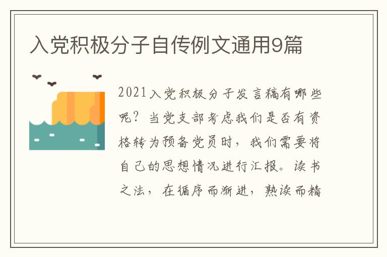 入党积极分子自传例文通用9篇