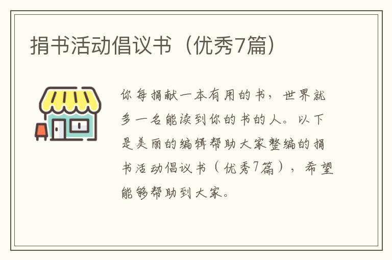 捐书活动倡议书（优秀7篇）