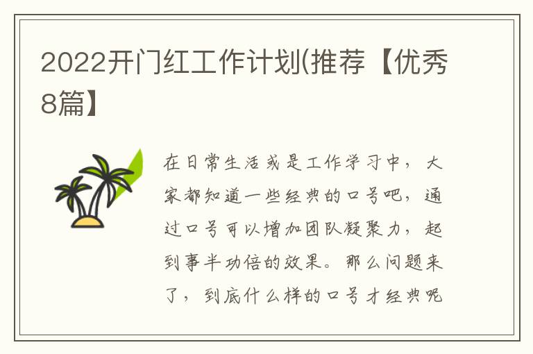 2022开门红工作计划(推荐【优秀8篇】