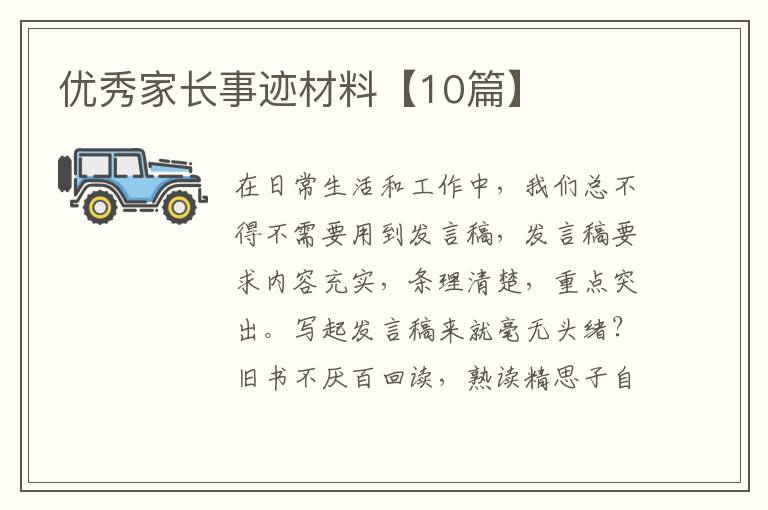 优秀家长事迹材料【10篇】