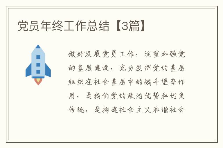 党员年终工作总结【3篇】