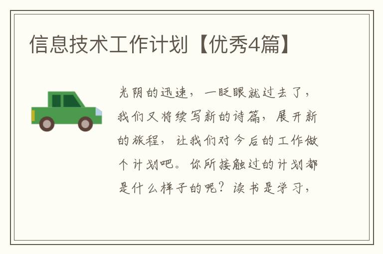 信息技术工作计划【优秀4篇】