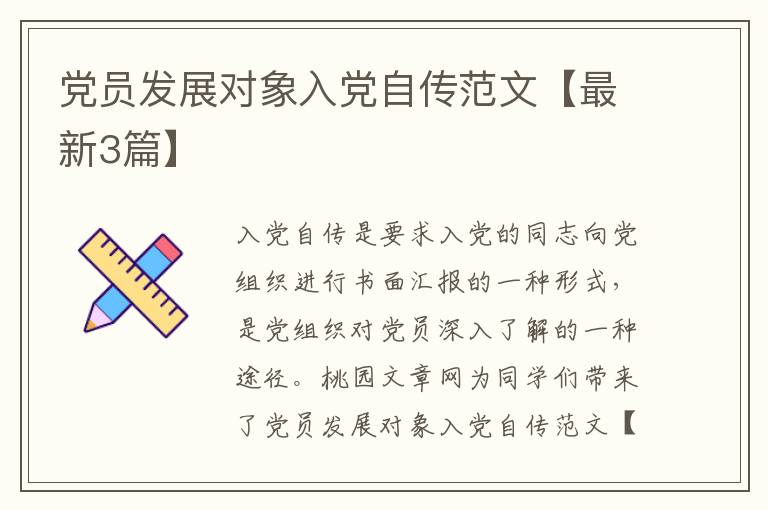 党员发展对象入党自传范文【最新3