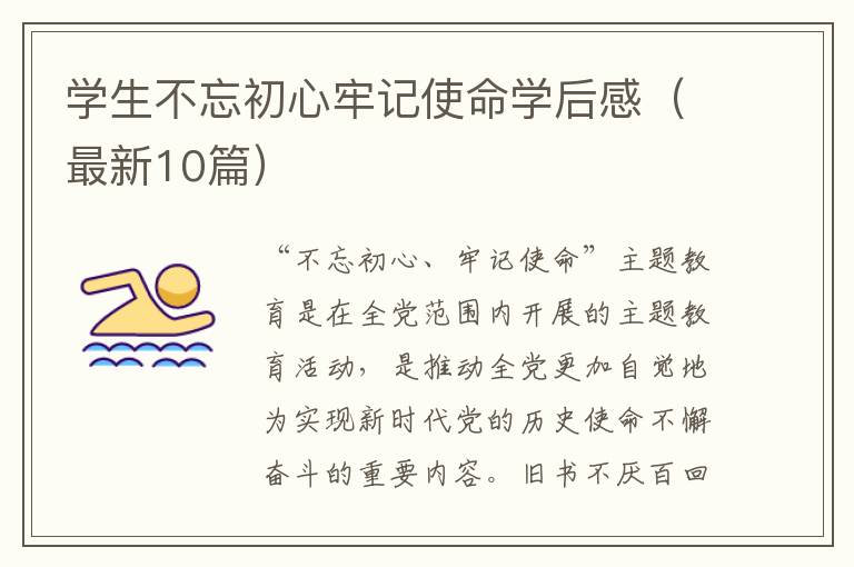 学生不忘初心牢记使命学后感（最新10