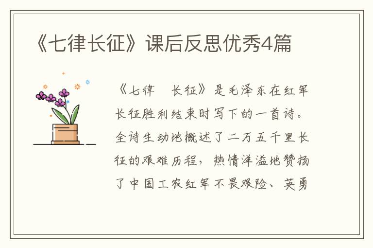 《七律长征》课后反思优秀4篇