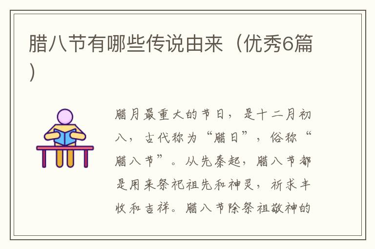 腊八节有哪些传说由来（优秀6篇）