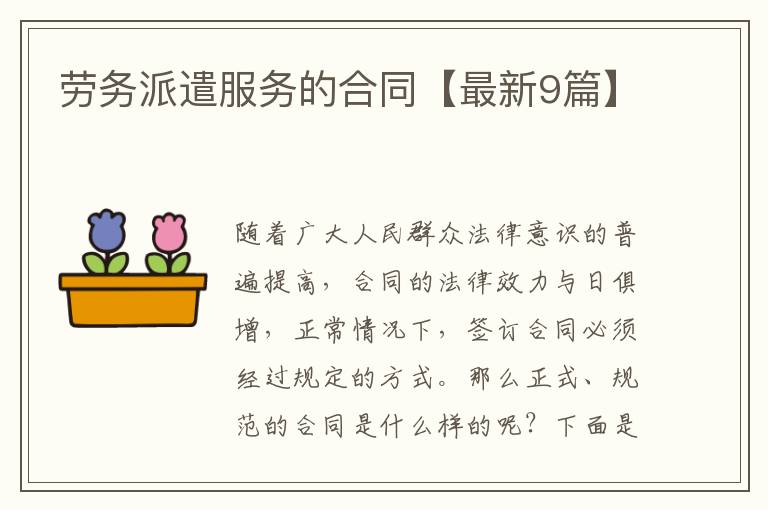 劳务派遣服务的合同【最新9篇】