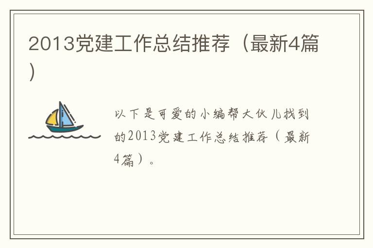 2013党建工作总结推荐（最新4篇）