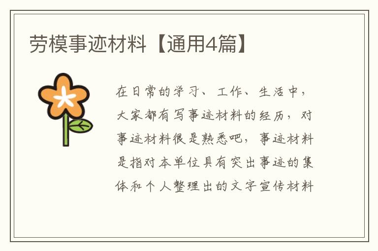 劳模事迹材料【通用4篇】