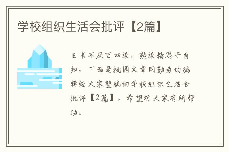 学校组织生活会批评【2篇】