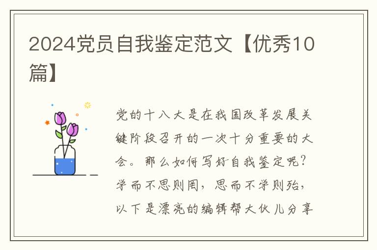 2024党员自我鉴定范文【优秀10篇】