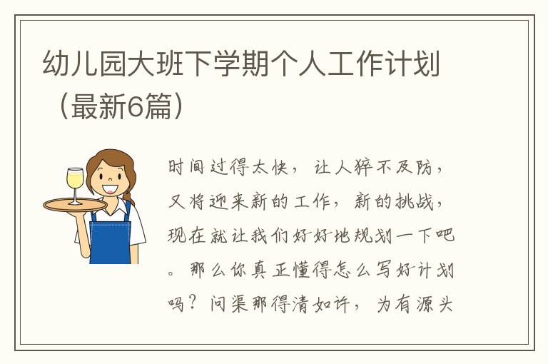 幼儿园大班下学期个人工作计划（最新