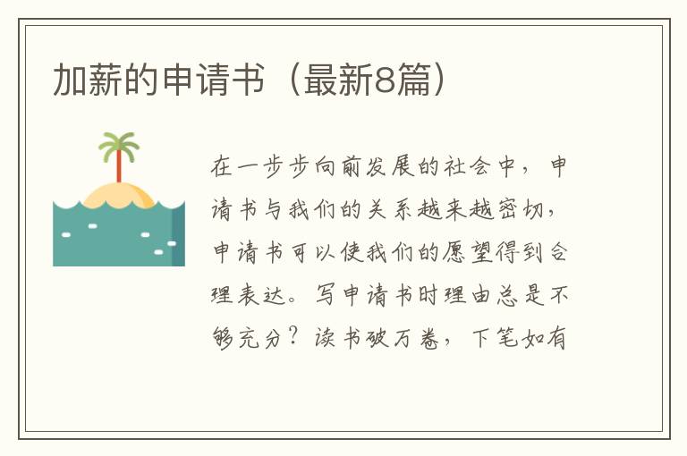 加薪的申请书（最新8篇）