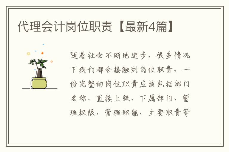 代理会计岗位职责【最新4篇】