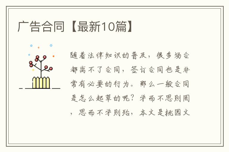 广告合同【最新10篇】