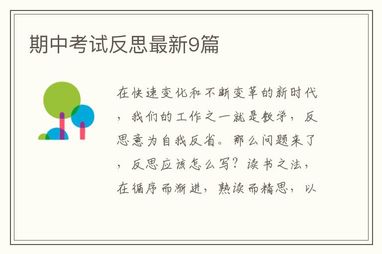期中考试反思最新9篇