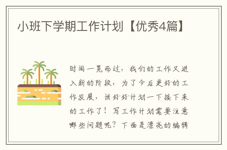 小班下学期工作计划【优秀4篇】