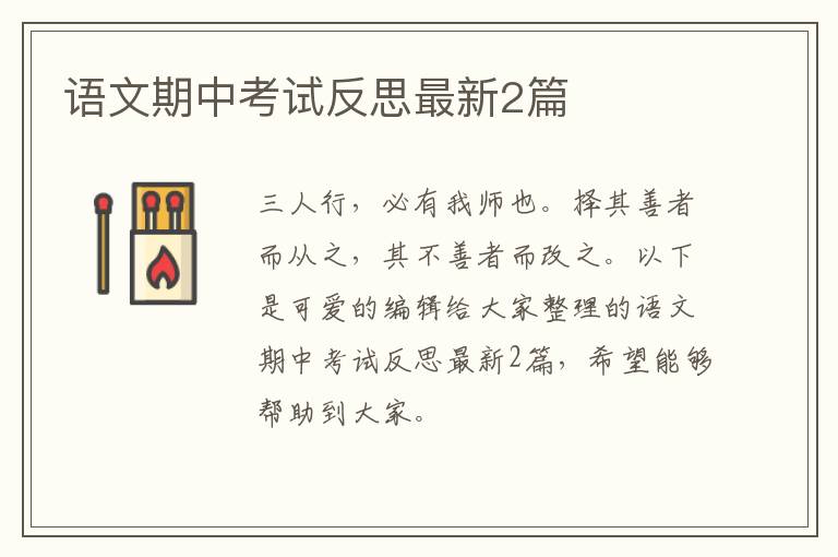 语文期中考试反思最新2篇