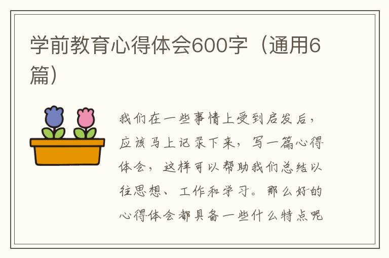 学前教育心得体会600字(通用6篇)
