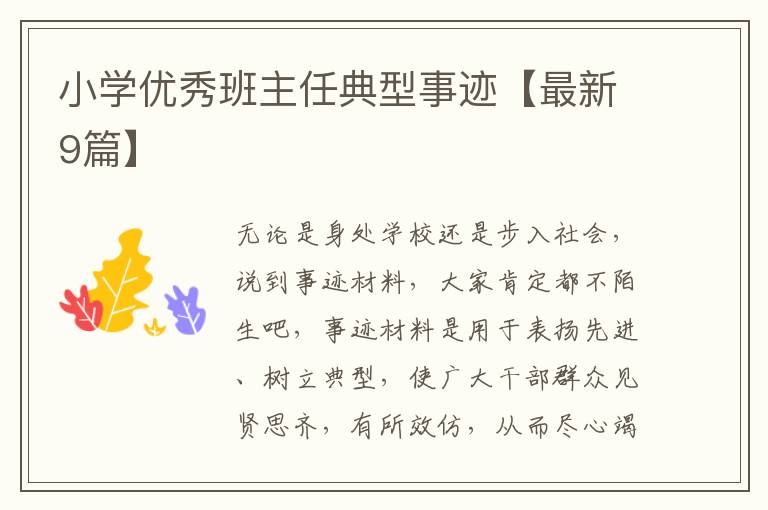小学优秀班主任典型事迹【最新9篇