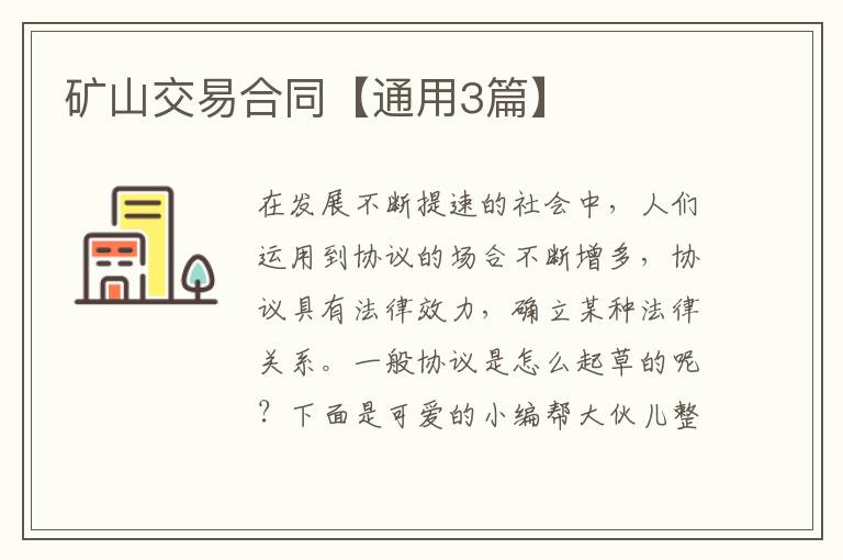 矿山交易合同【通用3篇】