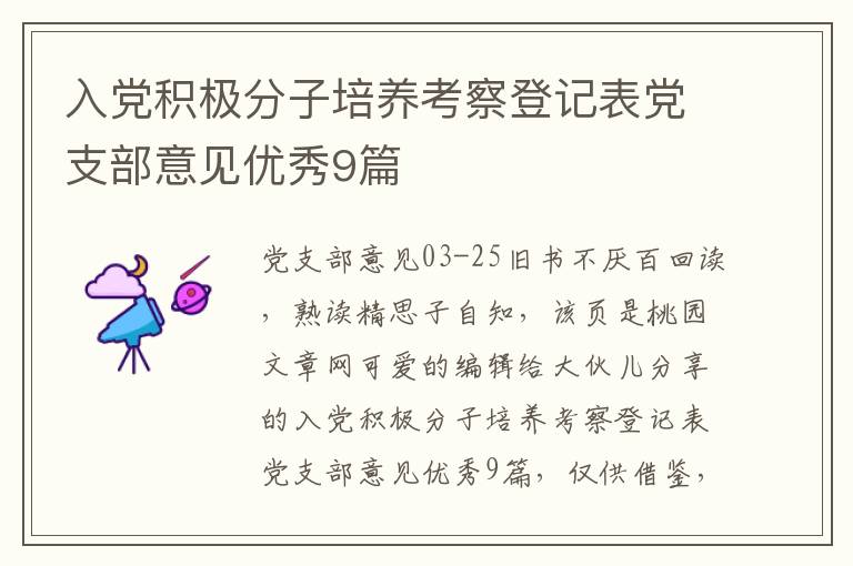 入党积极分子培养考察登记表党支部意见优秀9篇
