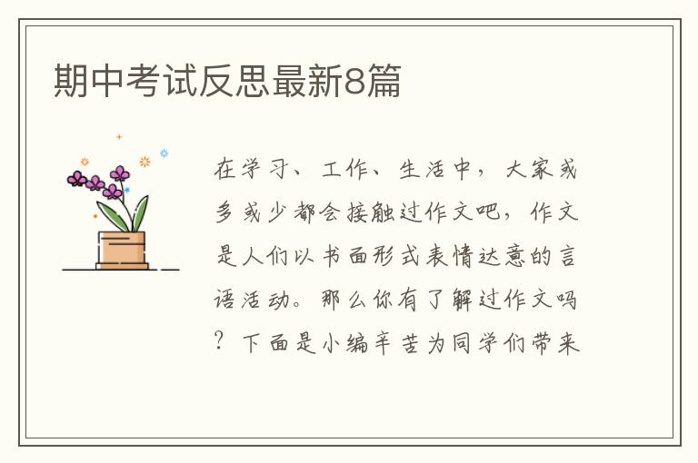 期中考试反思最新8篇