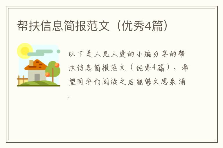 帮扶信息简报范文(优秀4篇)