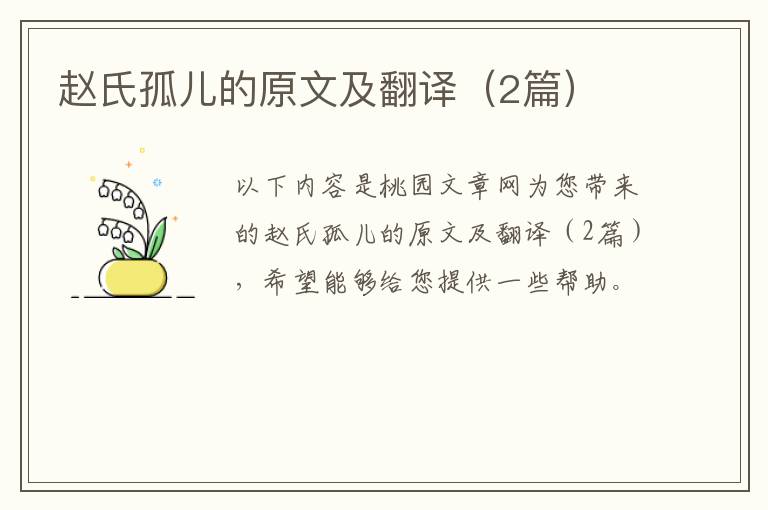 赵氏孤儿的原文及翻译（2篇）