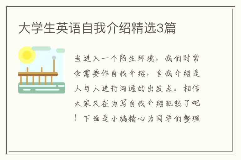 大学生英语自我介绍精选3篇