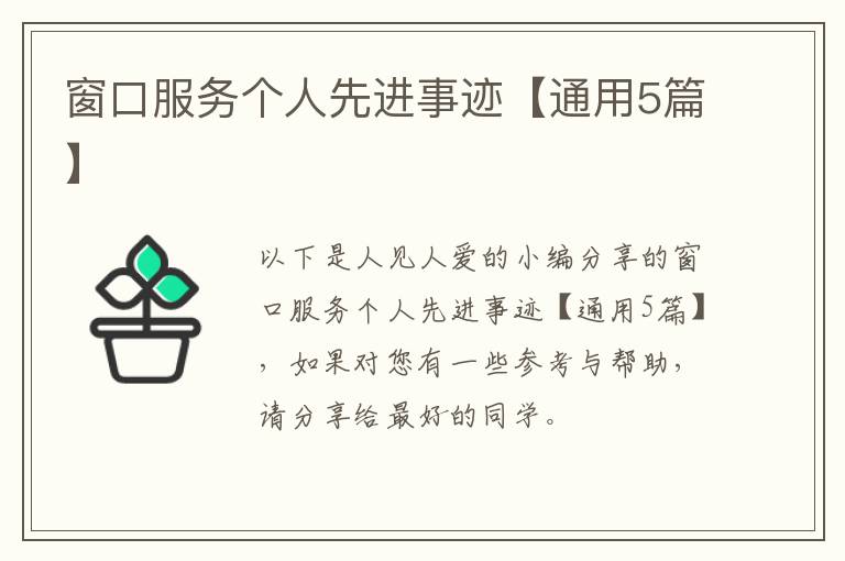 窗口服务个人先进事迹【通用5篇】