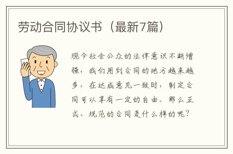 劳动合同协议书(最新7篇)