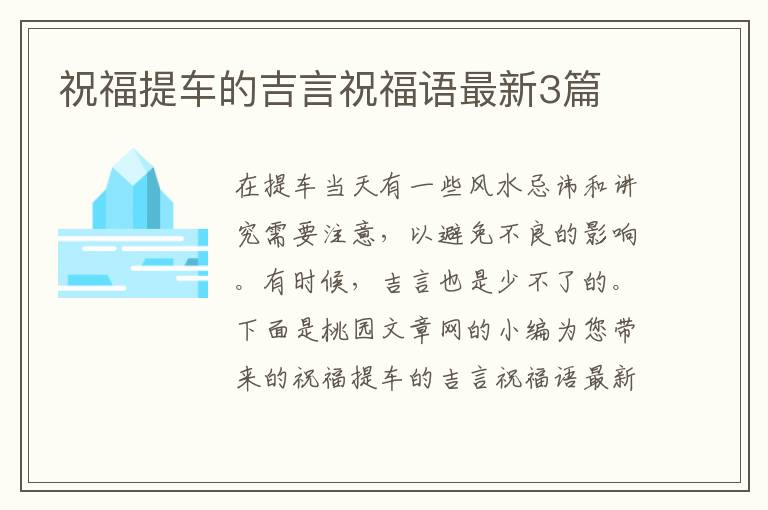 祝福提车的吉言祝福语最新3篇