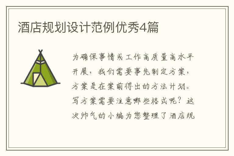 酒店规划设计范例优秀4篇