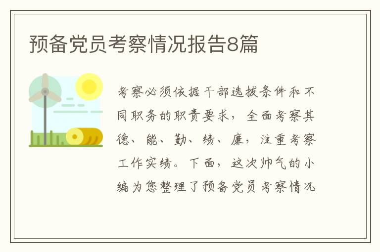 预备党员考察情况报告8篇