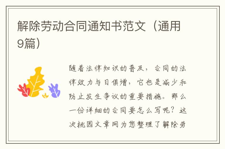 解除劳动合同通知书范文(通用9篇)