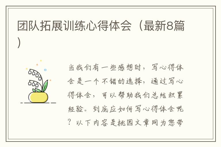 团队拓展训练心得体会(最新8篇)