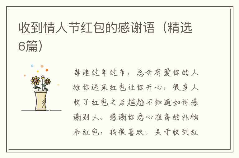 收到情人节红包的感谢语（精选6篇）